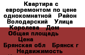 Квартира с евроремонтом по цене однокомнатной › Район ­ Володарский › Улица ­ Королева › Дом ­ 1 › Общая площадь ­ 60 › Цена ­ 1 350 000 - Брянская обл., Брянск г. Недвижимость » Квартиры продажа   